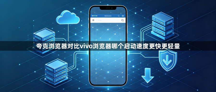 夸克浏览器对比vivo浏览器哪个启动速度更快更轻量1