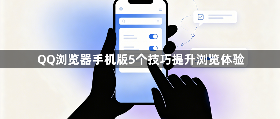 QQ浏览器手机版5个技巧提升浏览体验1