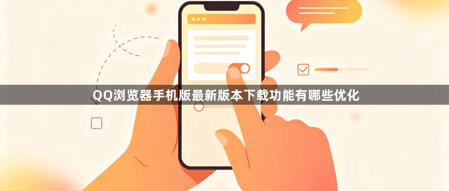 QQ浏览器手机版最新版本下载功能有哪些优化1
