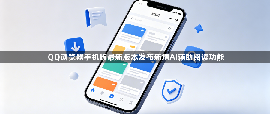 QQ浏览器手机版最新版本发布新增AI辅助阅读功能1