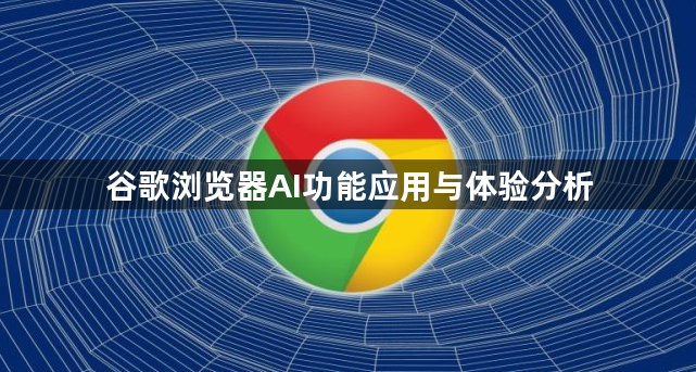 谷歌浏览器AI功能应用与体验分析1