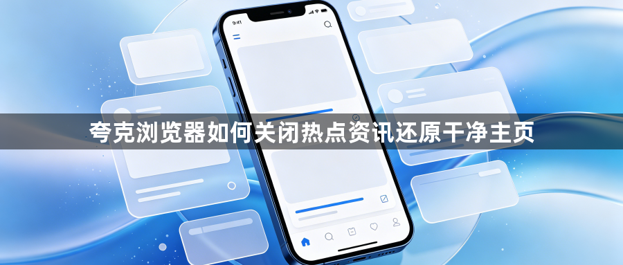 夸克浏览器如何关闭热点资讯还原干净主页1