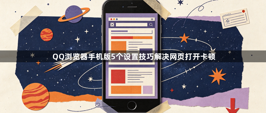 QQ浏览器手机版5个设置技巧解决网页打开卡顿1