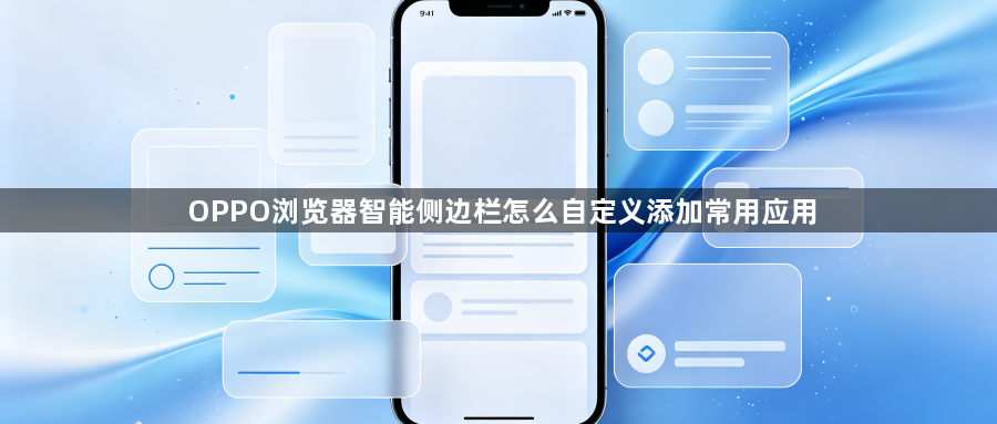 OPPO浏览器智能侧边栏怎么自定义添加常用应用1