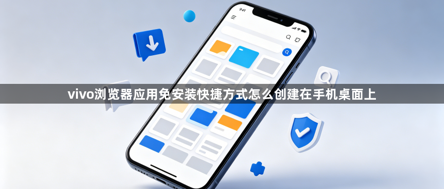 vivo浏览器应用免安装快捷方式怎么创建在手机桌面上1