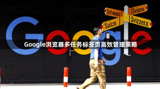 Google浏览器多任务标签页高效管理策略1