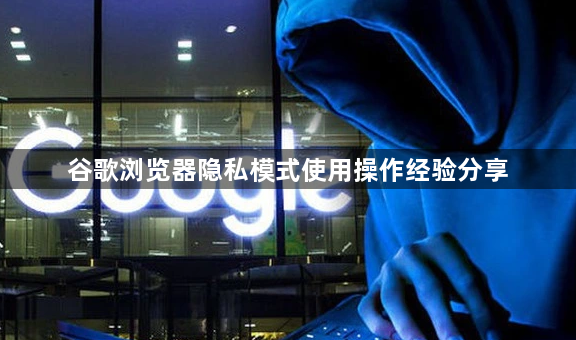 谷歌浏览器隐私模式使用操作经验分享1
