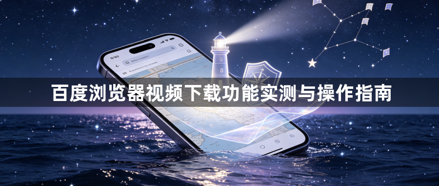 百度浏览器视频下载功能实测与操作指南1