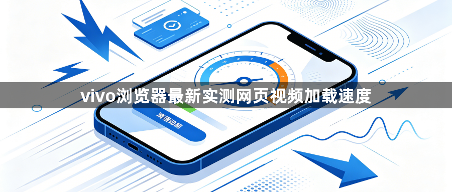 vivo浏览器最新实测网页视频加载速度1