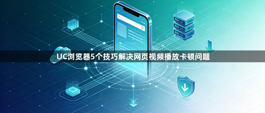 UC浏览器5个技巧解决网页视频播放卡顿问题1