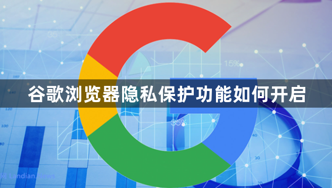 谷歌浏览器隐私保护功能如何开启1