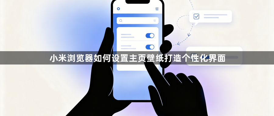 小米浏览器如何设置主页壁纸打造个性化界面1