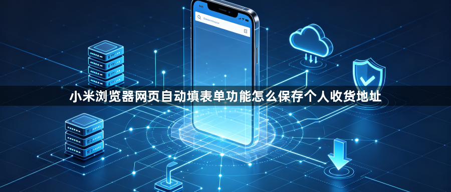 小米浏览器网页自动填表单功能怎么保存个人收货地址1