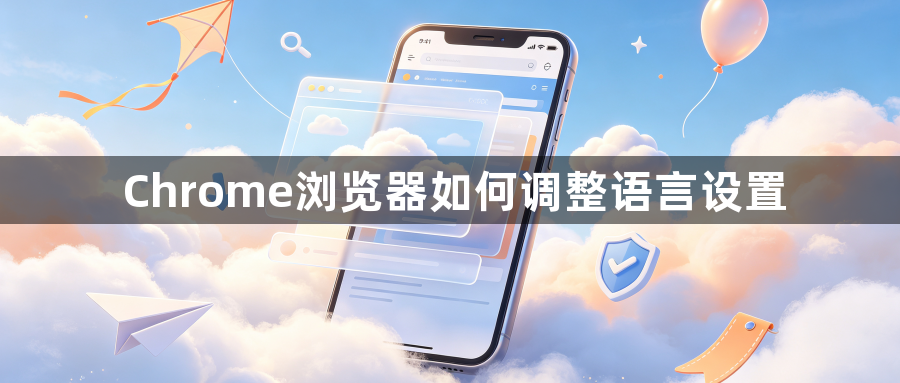 Chrome浏览器如何调整语言设置1