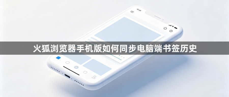 火狐浏览器手机版如何同步电脑端书签历史1