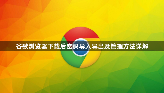 谷歌浏览器下载后密码导入导出及管理方法详解1