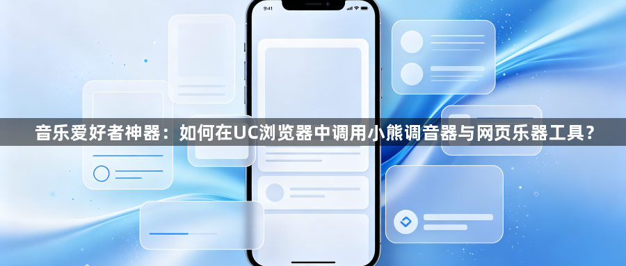 音乐爱好者神器：如何在UC浏览器中调用小熊调音器与网页乐器工具？1