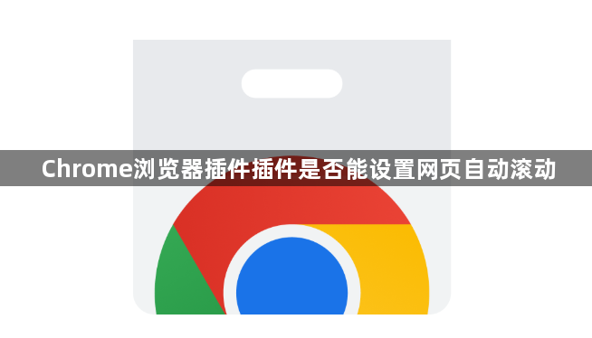Chrome浏览器插件插件是否能设置网页自动滚动1