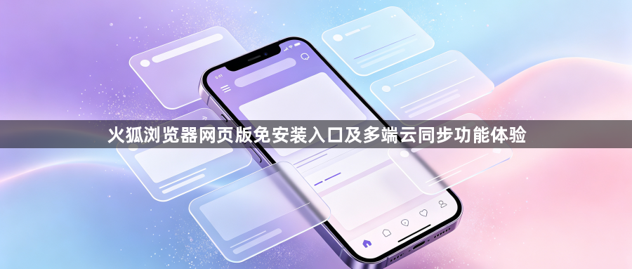 火狐浏览器网页版免安装入口及多端云同步功能体验1