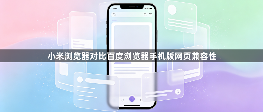 小米浏览器对比百度浏览器手机版网页兼容性1