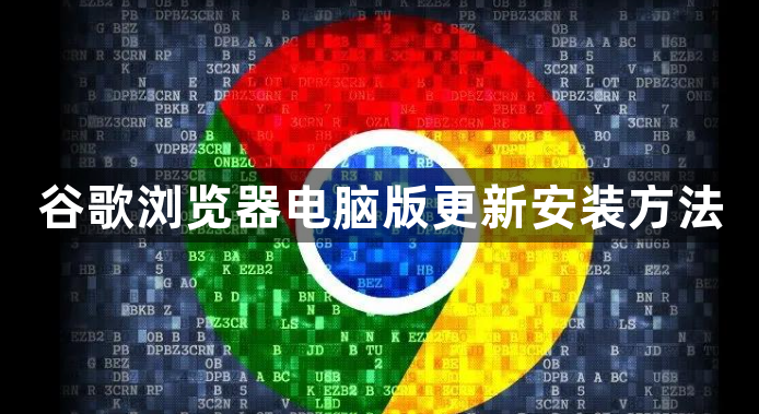 谷歌浏览器电脑版更新安装方法1