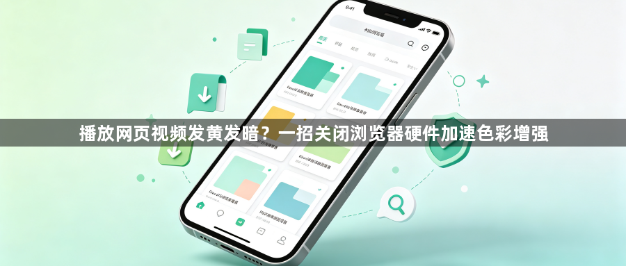 播放网页视频发黄发暗？一招关闭浏览器硬件加速色彩增强1