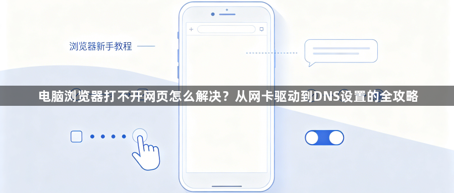 电脑浏览器打不开网页怎么解决?从网卡驱动到DNS设置的全攻略1