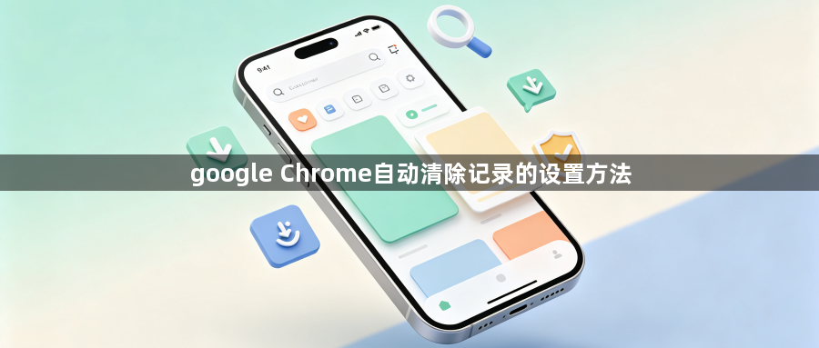 google Chrome自动清除记录的设置方法1