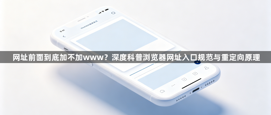 网址前面到底加不加www？深度科普浏览器网址入口规范与重定向原理1