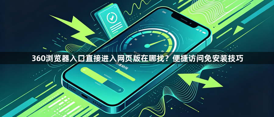 360浏览器入口直接进入网页版在哪找？便捷访问免安装技巧1