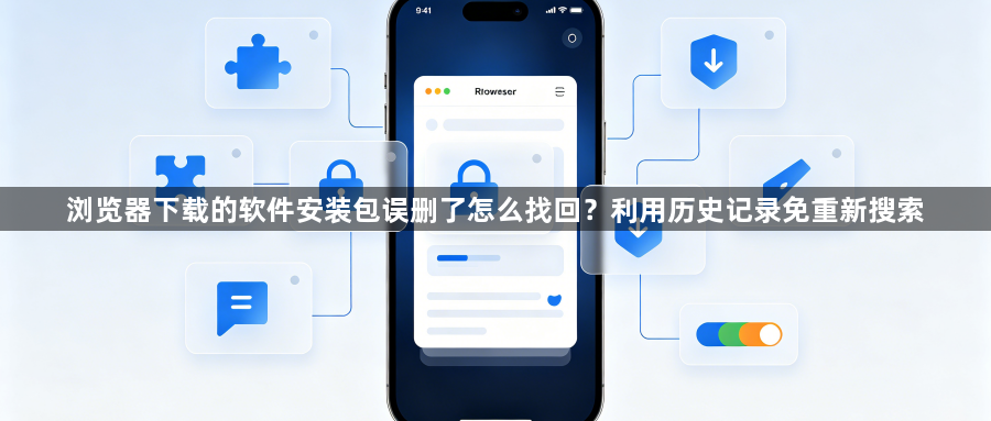 浏览器下载的软件安装包误删了怎么找回？利用历史记录免重新搜索1
