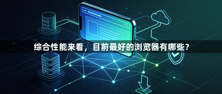 综合性能来看，目前最好的浏览器有哪些？1