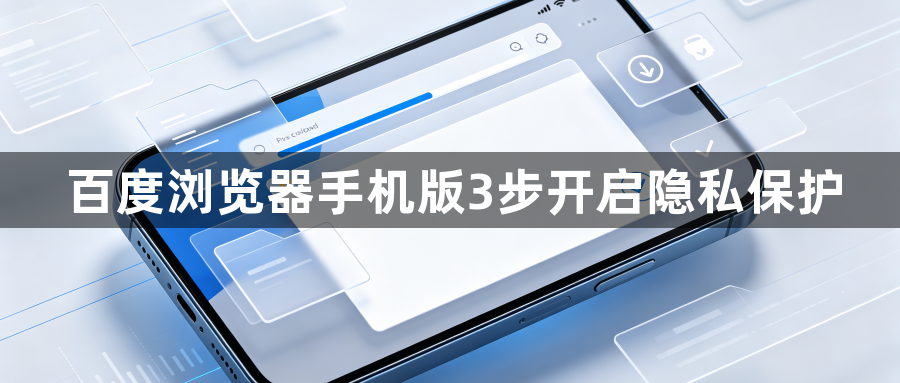 百度浏览器手机版3步开启隐私保护1