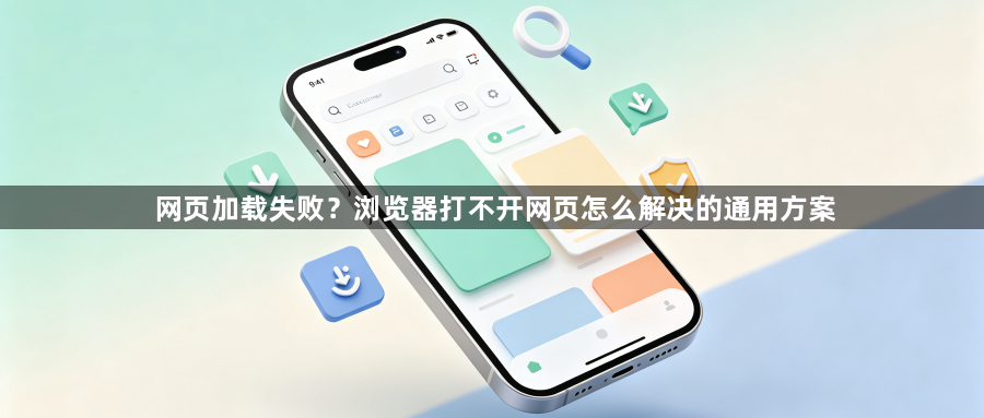 网页加载失败?浏览器打不开网页怎么解决的通用方案1