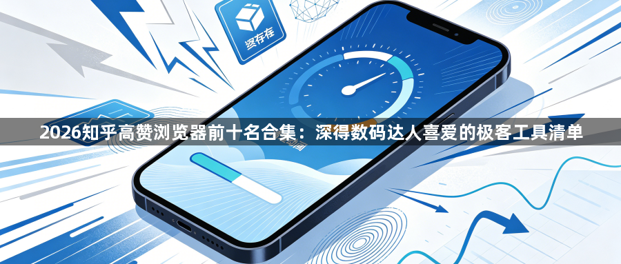 2026知乎高赞浏览器前十名合集:深得数码达人喜爱的极客工具清单1