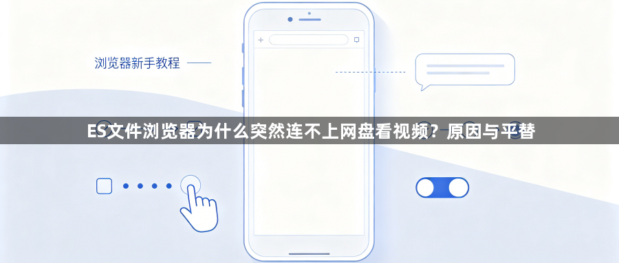 ES文件浏览器为什么突然连不上网盘看视频?原因与平替1