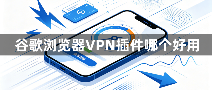 谷歌浏览器VPN插件哪个好用1