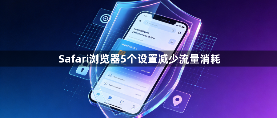 Safari浏览器5个设置减少流量消耗1