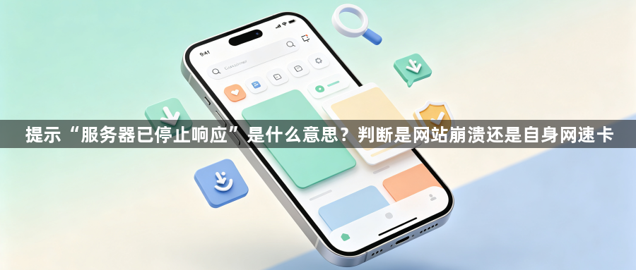 提示“服务器已停止响应”是什么意思?判断是网站崩溃还是自身网速卡1