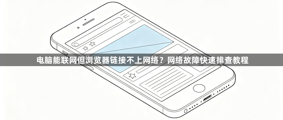 电脑能联网但浏览器链接不上网络?网络故障快速排查教程1