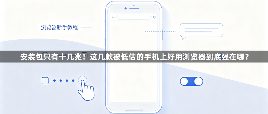 安装包只有十几兆!这几款被低估的手机上好用浏览器到底强在哪?1