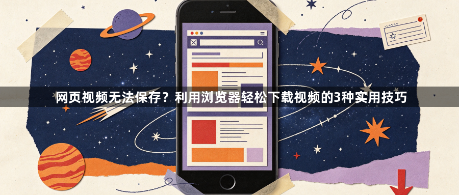 网页视频无法保存?利用浏览器轻松下载视频的3种实用技巧1