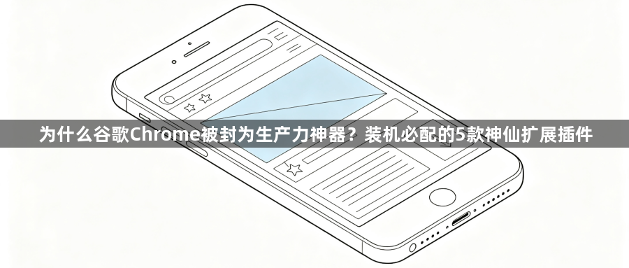 为什么谷歌Chrome被封为生产力神器?装机必配的5款神仙扩展插件1