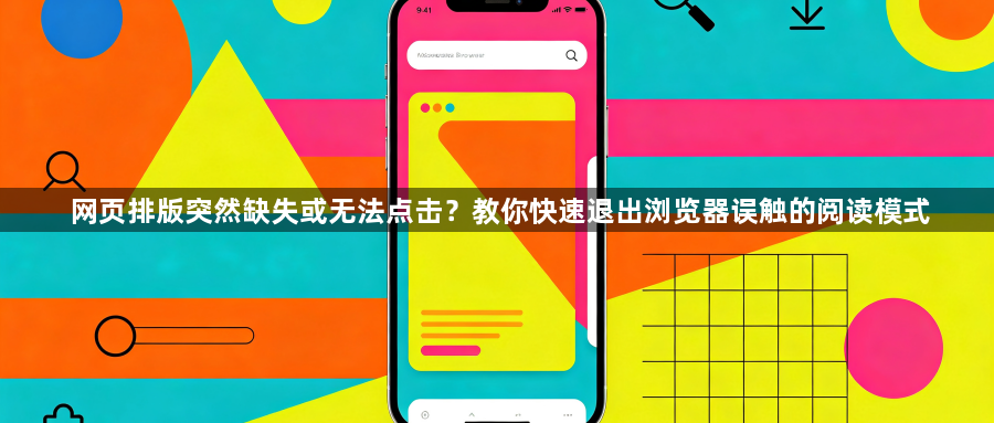 网页排版突然缺失或无法点击?教你快速退出浏览器误触的阅读模式1