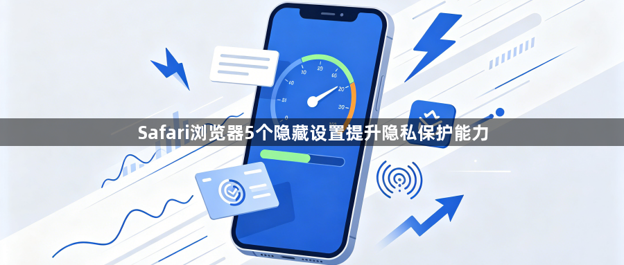 Safari浏览器5个隐藏设置提升隐私保护能力1