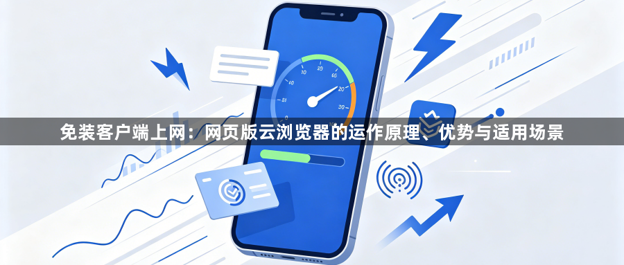 免装客户端上网：网页版云浏览器的运作原理、优势与适用场景1