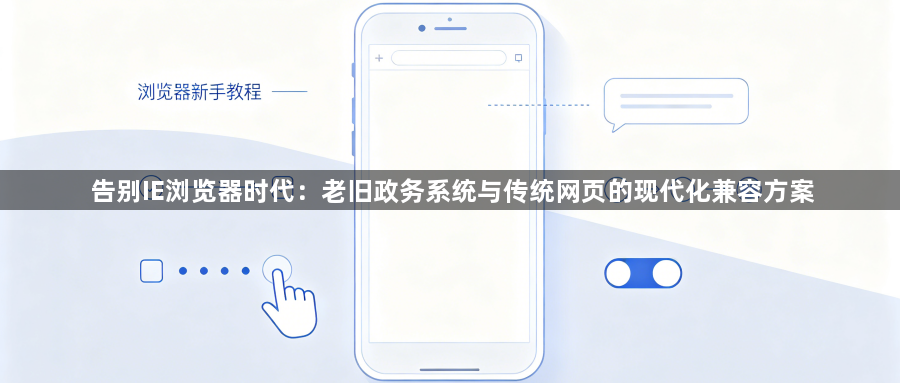 告别IE浏览器时代：老旧政务系统与传统网页的现代化兼容方案1